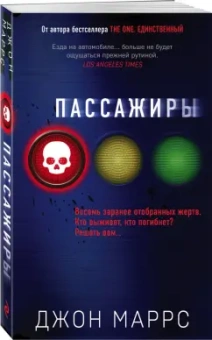 Джон Маррс: Пассажиры