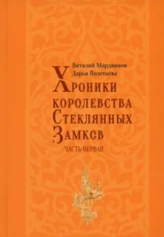 Мордвинов, Полетаева: Хроники королевства Стеклянных замков. Часть 1