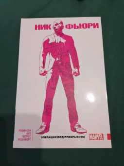 Джеймс Робинсон: Ник Фьюри. Операции под прикрытием