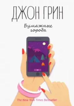Джон Грин: Бумажные города