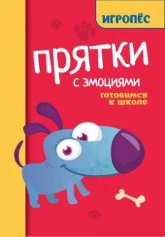 Татьяна Трясорукова: Прятки с эмоциями. Готовимся к школе
