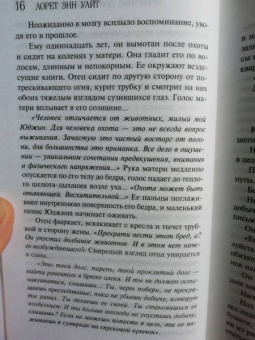 Лорет Уайт: Приманка для моего убийцы