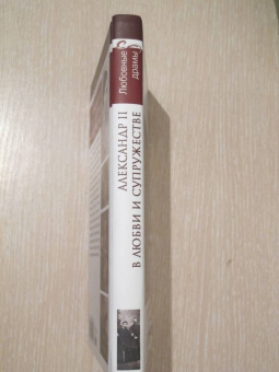 Николай Шахмагонов: Александр II в любви и супружестве