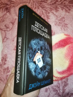 Джейн Шемилт: Детская площадка