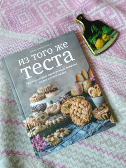 Наталья Сатаева: Из того же теста. Универсальные проверенные рецепты на все случаи жизни