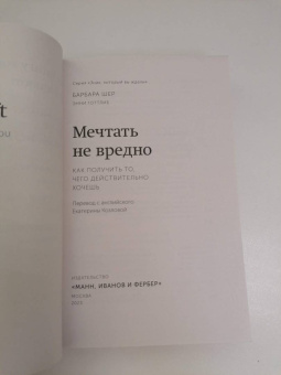 Шер, Готтлиб: Мечтать не вредно. Как получить то, чего действительно хочешь