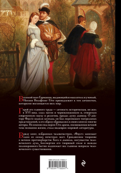 Иоганн Гете: Фауст