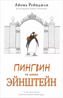 Айона Рейнджли: Пингвин по имени Эйнштейн