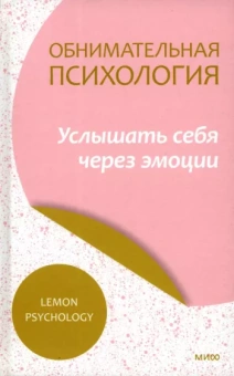 Обнимательная психология. Услышать себя через эмоции
