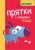 Татьяна Трясорукова: Прятки с эмоциями. Готовимся к школе