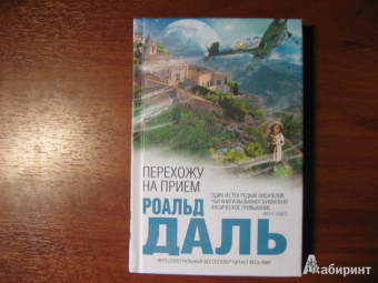 Роальд Даль: Перехожу на прием