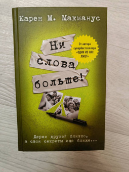 Карен Макманус: Ни слова больше!