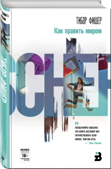 Тибор Фишер: Как править миром