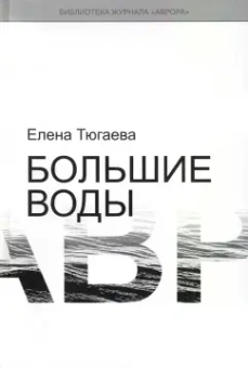 Елена Тюгаева: Большие воды