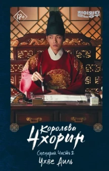 Аиль Чхве: Королева Чхорин. Сценарий. Часть 2
