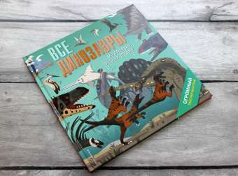 Дора Мартин: Все динозавры. Моя первая энциклопедия