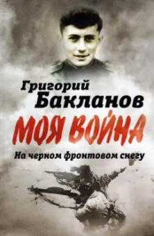Григорий Бакланов: На черном фронтовом снегу
