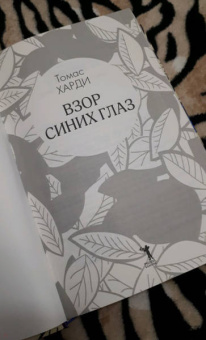 Томас Харди: Взор синих глаз