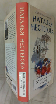 Наталья Нестерова: Гости съезжались на дачу