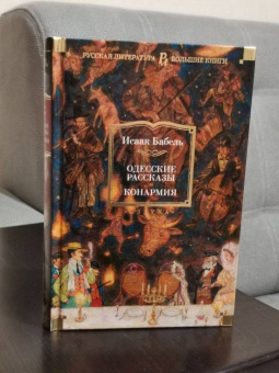 Исаак Бабель: Одесские рассказы. Конармия