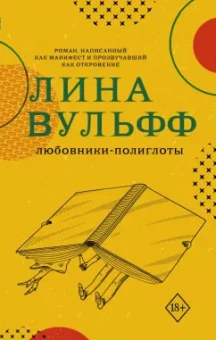 Лина Вульфф: Любовники-полиглоты