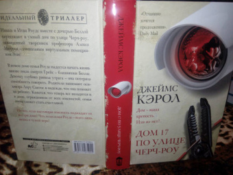 Джеймс Кэрол: Дом 17 по улице Черч-роу