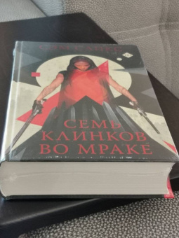 Сэм Сайкс: Семь клинков во мраке
