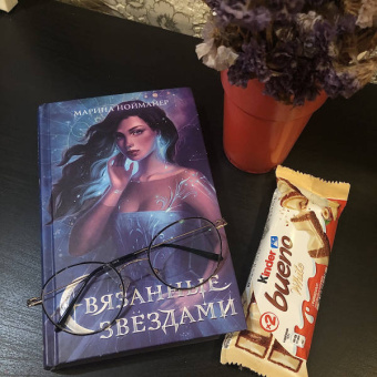 Марина Ноймайер: Связанные звёздами
