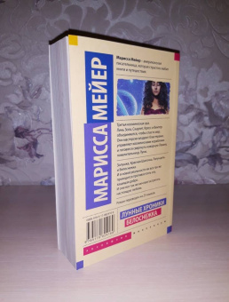 Марисса Мейер: Лунные хроники. Белоснежка