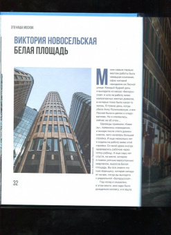 Виктория Новосельская: Это наша Москва. Истории о городе, в который невозможно не влюбиться
