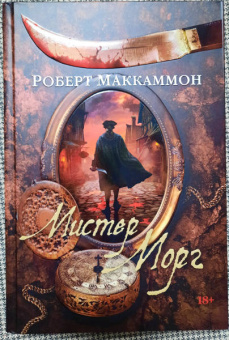 Роберт Маккаммон: Мистер Морг