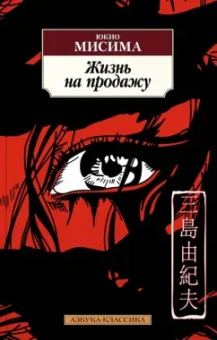 Юкио Мисима: Жизнь на продажу