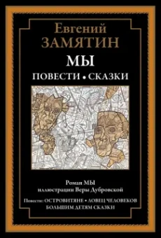 Евгений Замятин: Мы. Повести. Сказки