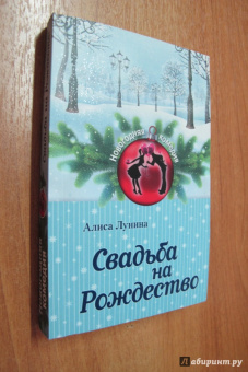 Алиса Лунина: Свадьба на Рождество