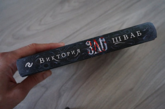 Виктория Шваб: Зло