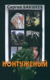 Сергей Бакшеев: Контуженый