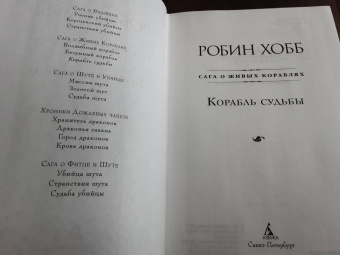Робин Хобб: Сага о живых кораблях. Книга 3. Корабль судьбы