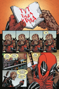 Дагган, Посен: Дэдпул. Величайший комикс в мире! Том 2. Работа над ошибками