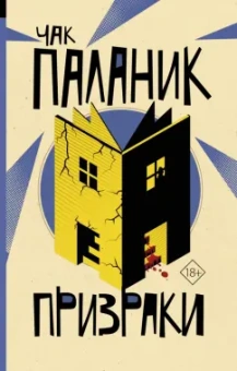 Чак Паланик: Призраки