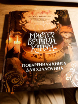Татьяна Андреева: Мистер Вечный Канун. Поваренная книга для Хэллоуина
