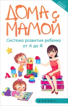 Марина Суздалева: Дома с мамой. Система развития ребенка от А до Я
