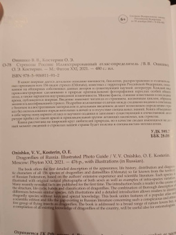 Онишко, Костерин: Стрекозы России. Иллюстрированный атлас-определитель
