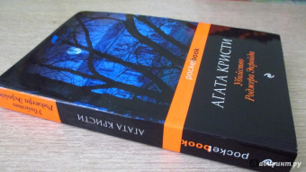 Агата Кристи: Убийство Роджера Экройда