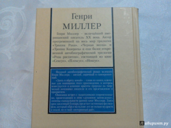 Генри Миллер: Биг-Сур и апельсины Иеронима Босха