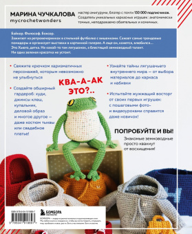 Марина Чучкалова: Это Хьюго, детка. Амигуруми-лягушонок. Жизнь и приключения в пошаговых мастер-классах