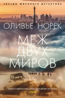 Оливье Норек: Меж двух миров