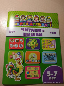 Книжка ЧИТАЕМ И ПИШЕМ. 5-7 лет (45019)