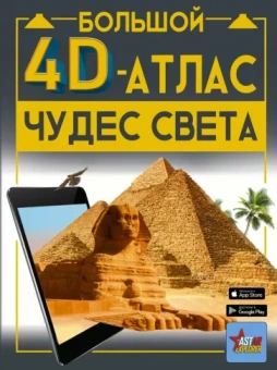 Марина Тараканова: Большой 4D-атлас чудес света