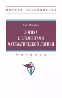 Владимир Игошин: Логика с элементами математической логики. Учебник