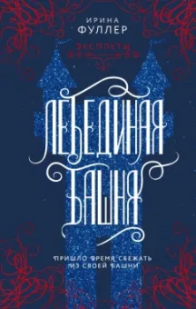 Ирина Фуллер: Эксплеты. Лебединая башня